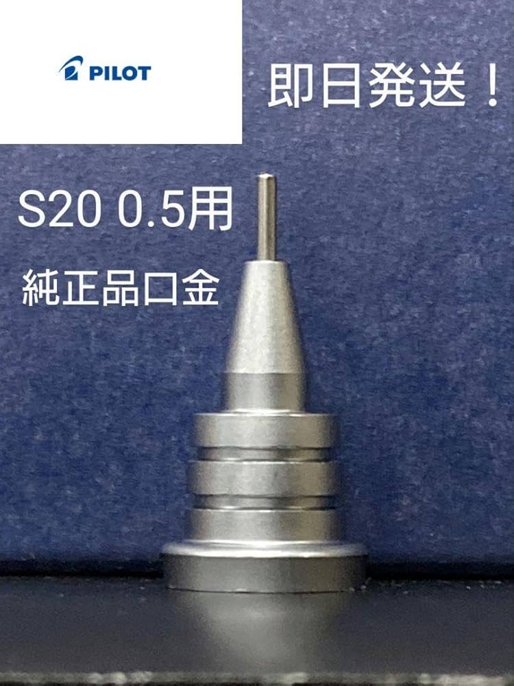 Amazon.co.jp: s20パイロット S20 シャープペンシル 口金 0.5